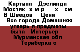 	 Картина “ Дзелинда. Мостик.“х.м р. 50 х 40см. В.Швецов. › Цена ­ 6 000 - Все города Домашняя утварь и предметы быта » Интерьер   . Мурманская обл.,Териберка с.